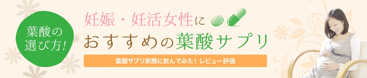 葉酸の選び方！妊娠・妊活女性におすすめの葉酸サプリ