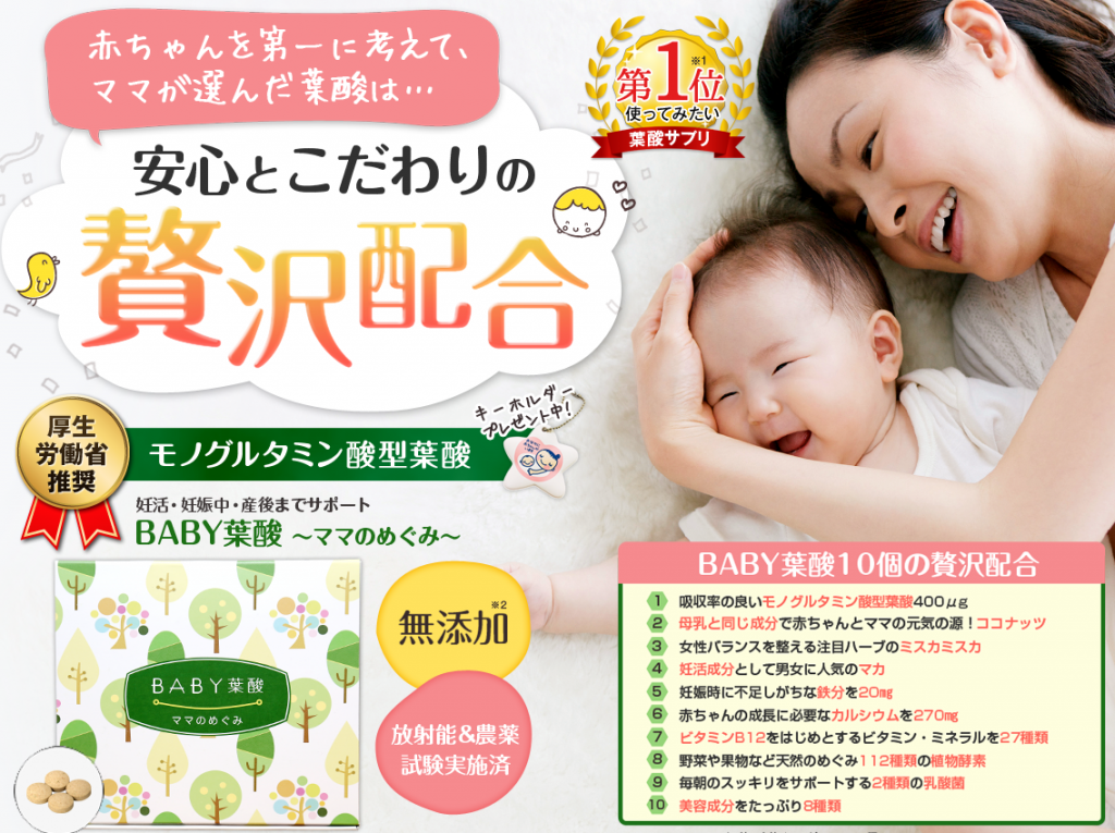 BABY葉酸～ママのめぐみ～がおすすめ理由！効果や飲みやすさを徹底レビュー